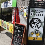 ダイニング キッチン どん - 1Fの立て看板