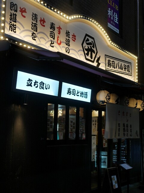 寿司バル弁慶 神田店 神田 立ち食い寿司 食べログ 寿司バル弁慶 神田店 神田 立ち食い寿司 食べログ
