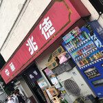 中華 兆徳 - 外観