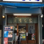 つきじ鈴富 すし富 - 