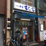 つきじ鈴富 すし富 - 