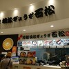 浜松ぎょうざ石松 ららぽーと新三郷店