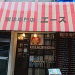 珈琲専門店 エース - 