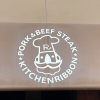 ステーキハウス キッチンリボン - 