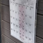 麺屋 あがら  - 営業カレンダー