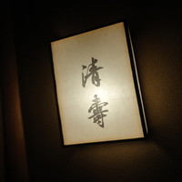 清壽 - 看板