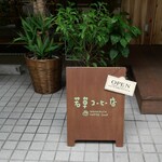 와카쿠사 커피텐