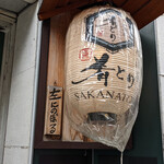 居酒屋 肴とり - 