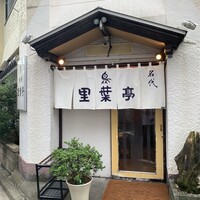 里葉亭 - 
