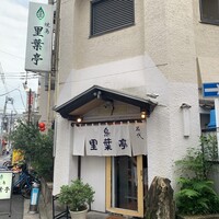 里葉亭 - 