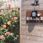 台湾cafe茶韻 - 