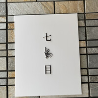 南青山 七鳥目 - 