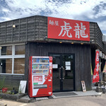 麺屋 虎龍 - 