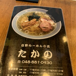 Sano Ramen Takano - メニュー。表紙にあるように、お店の推しは「塩」だ❣️