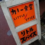 カレー食堂 リトルスパイス - 