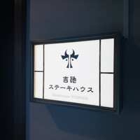 ステーキハウス 吉池 - 