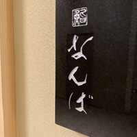 鮨 なんば 日比谷 - 