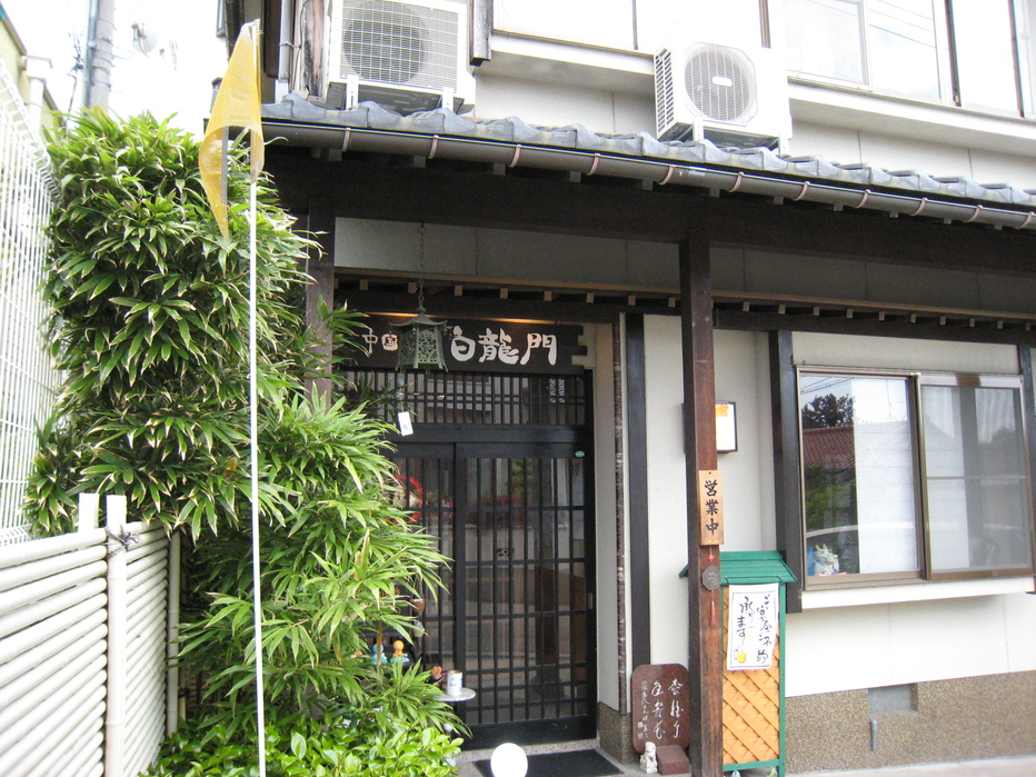 水で揚げるからあげ 白龍門 name=
