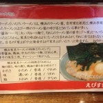 えびす家 - 横浜の家系ラーメンの説明