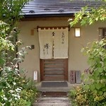 曄 - 風情のある入り口