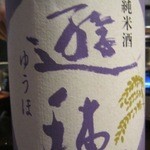 かもすや酒店 - 遊穂（石川）純米酒