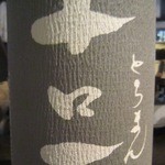 かもすや酒店 - 十ロ万（福島）無濾過生詰