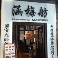涵梅舫 銀座店 - 