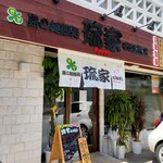 島の麺飯処 琉家 - 入口