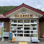 道の駅 三田貝分校 - 