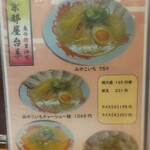 京屋台味ラーメン みやこいち - メニュー表一部①（2021年7月4日）