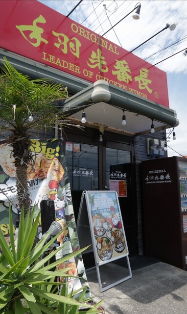 手羽先番長 阿波岐原店 宮崎神宮 手羽先 食べログ 手羽先番長 阿波岐原店 宮崎神宮 手羽先 食べログ