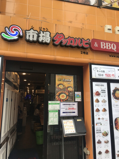 市場タッカルビ ビービーキュー チキン シジャンタッカルビ Bbq Chicken 旧店名 Bb Q 新大久保 韓国料理 食べログ