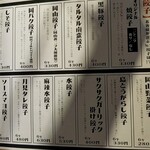 餃子酒場チャオズ - 餃子メニュー