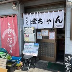 とんかつ 栄ちゃん - 