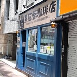 黒猫屋珈琲店 - お店は、国体道路沿いにあります。