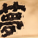 にぎり鮨 一五〇 - 