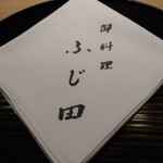 御料理 ふじ田 - 