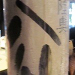 かもすや酒店 - 陸奥八仙（青森）ひやおろし無濾過純米吟醸