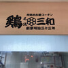 鶏三和 三越栄店