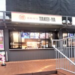 Teppan Ya Tai Takei Ya - 外観