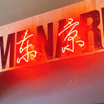 駄目な隣人 人形町店 - 