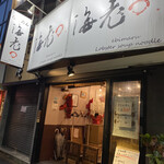 海老丸らーめん - 