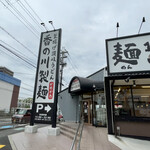 香の川製麺 - 13:40入店、店内は広々で4名掛けテーブルに。フレンドリーの系列らしい。2人で1,200円。
