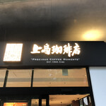 上島珈琲店 - 