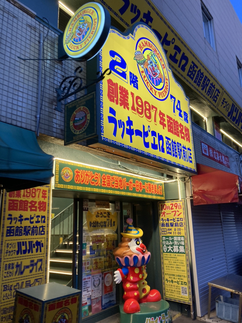 ラッキーピエロ 函館駅前店 函館駅前 ハンバーガー 食べログ ラッキーピエロ 函館駅前店 函館駅前 ハンバーガー 食べログ