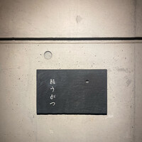 鮨 うがつ - 