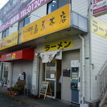 島系本店 - 