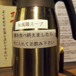 油そば専門店 ぶらぶら - 食べ終わった後のお楽しみのスープです