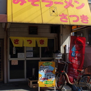 みそラーメンさつき_2