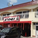 ホワイト餃子 - 店舗